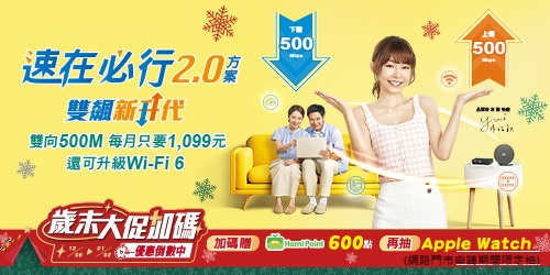 速在必行2.0優惠中