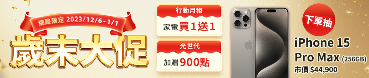 網路門市《歲末大促》