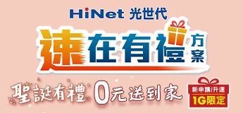 速在有禮1G/600M-36個月