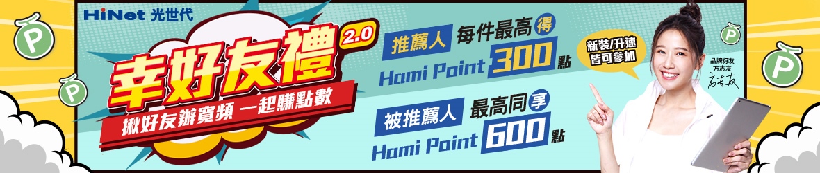 邀友申請光世代  點數雙雙入袋