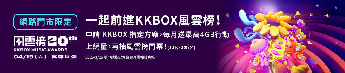 網路門市抽限量KKBOX風雲榜雙人門票