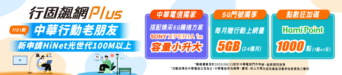 中華行動/寬頻用戶獨享加碼
