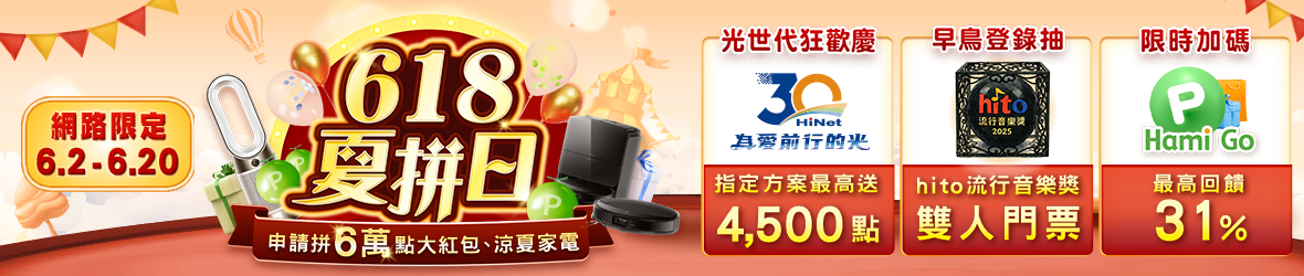 網路門市618全站活動
