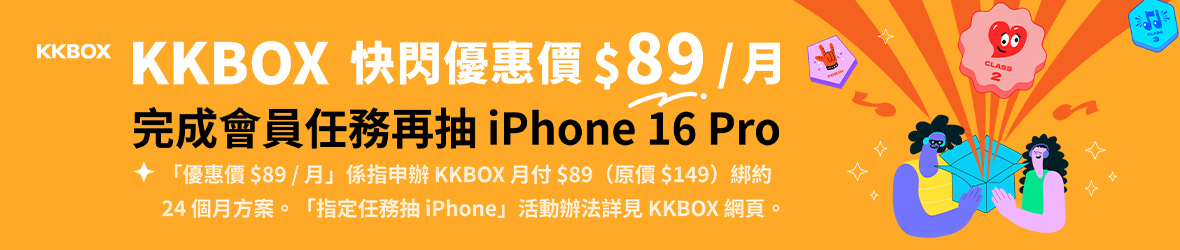 KKBOX超值方案快閃