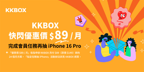 KKBOX超值方案快閃
