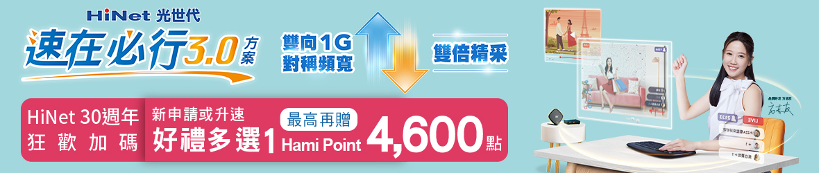 速在必行3.0新申請/升速享好禮