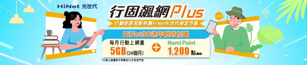 中華行動/寬頻用戶獨享加碼