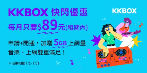 KKBOX超值方案快閃