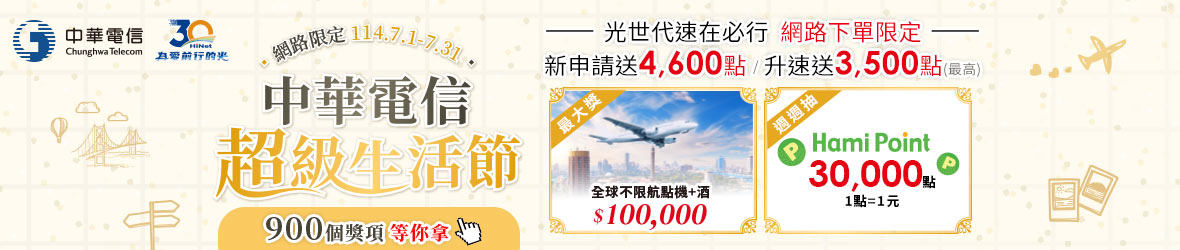 中華電信超級生活節