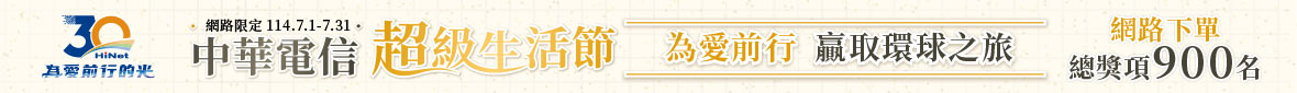 中華電信超級生活節
