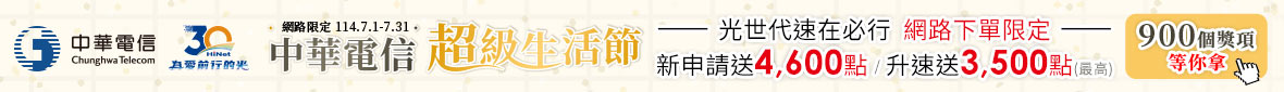 中華電信超級生活節