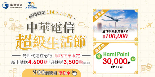 中華電信超級生活節