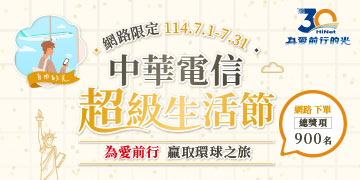 中華電信超級生活節