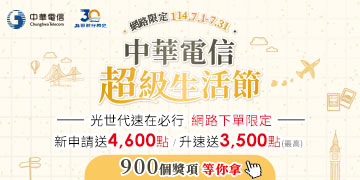 中華電信超級生活節