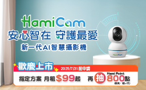 歡慶Hami Cam新上市萬點回饋抽