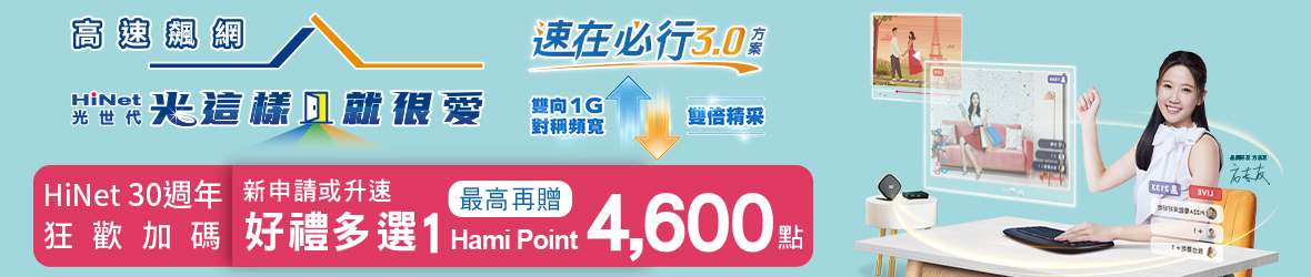 速在必行3.0新申請/升速享好禮