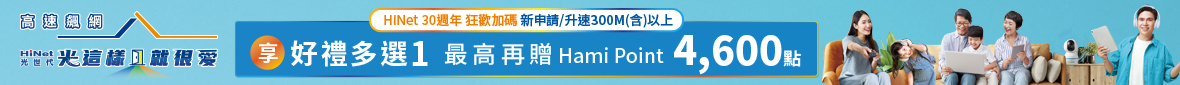 HiNet速在必行