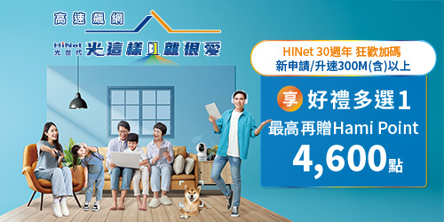 HiNet光世代