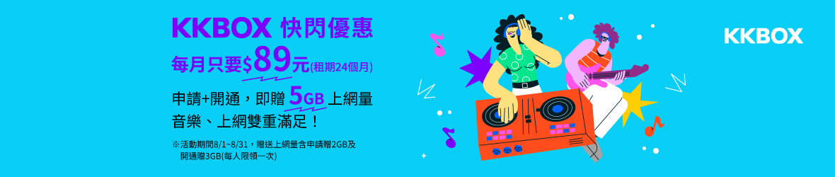 KKBOX 8月超值方案限時回歸