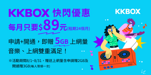 KKBOX超值方案快閃