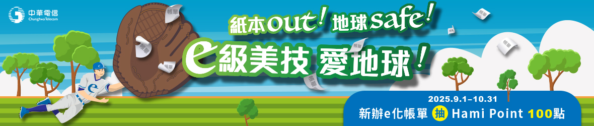 紙本out！地球safe！ e級美技愛地球