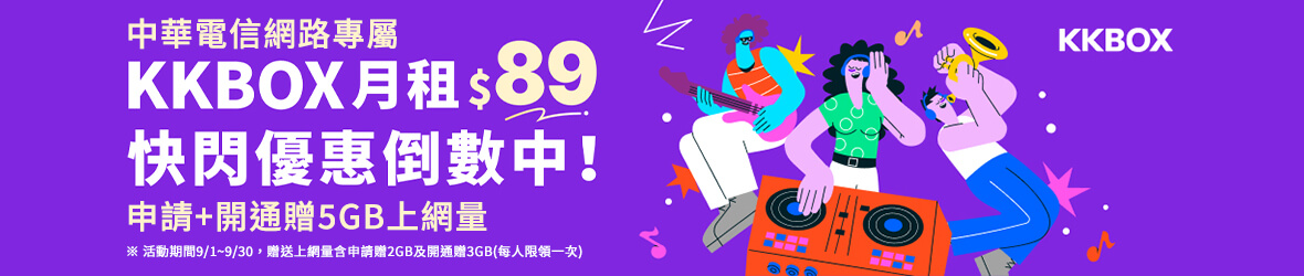 KKBOX 超值方案 優惠倒數