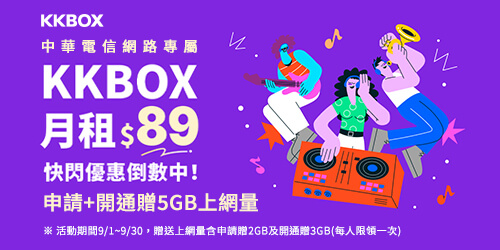 KKBOX 超值方案 優惠倒數