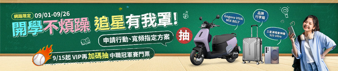網路門市開學季活動