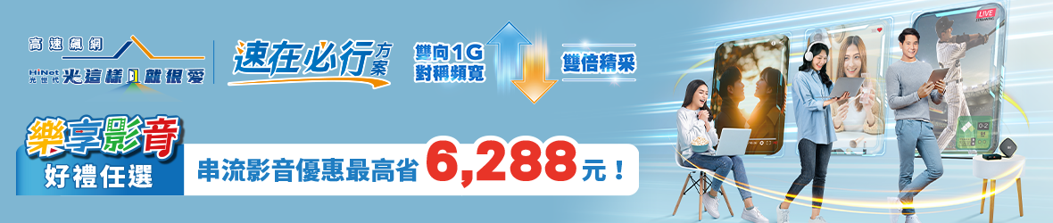 HiNet速在必行
