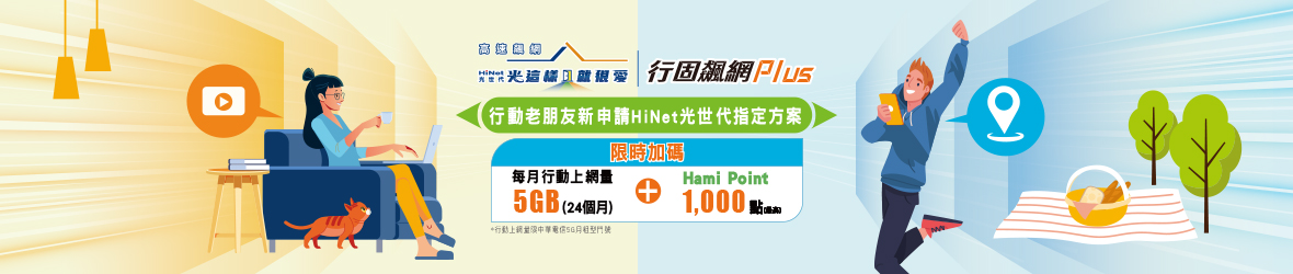 中華行動/寬頻用戶獨享加碼