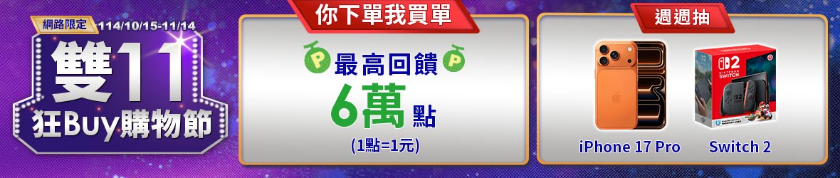 網路門市雙11活動