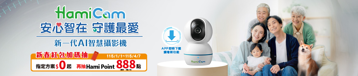 Hami Cam新春紅包加碼抽888點