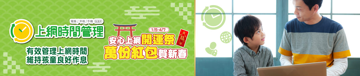 上網時間管理：鬆管理上網時間，守護孩童安全