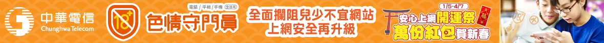 色情守門員：守護兒少上網安全大作戰
