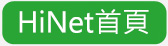 HiNet 首頁