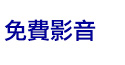 免費影音