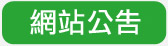 網站公告